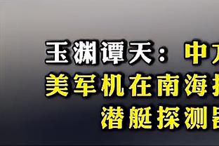 董路：颜骏凌亚洲杯只丢1球，后卫也都是海港的，没理由换王大雷